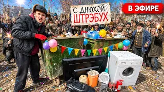 ШТРЭБУХ  -  ДЕНЬ РОЖДЕНИЕ в ГАРАЖЕ