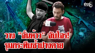 "เสี่ยไก่ชน" สุดเหี้ยม! วาง "จั่นห้าว" จับโจร ก่อนรุมกระทืบซ้ำปางตาย | ลุยชนข่าว | 31 ส.ค. 69