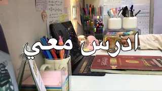 ادرس معي طالبة سادس في فترة المراجعة مع صوت تلاوة القران الكريم STUDY WITH ME 