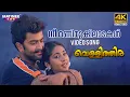 Lagu Nee Manimukilaadakal Video Song 4K Remastered | Vellithira | Prithviraj | Navya Nair