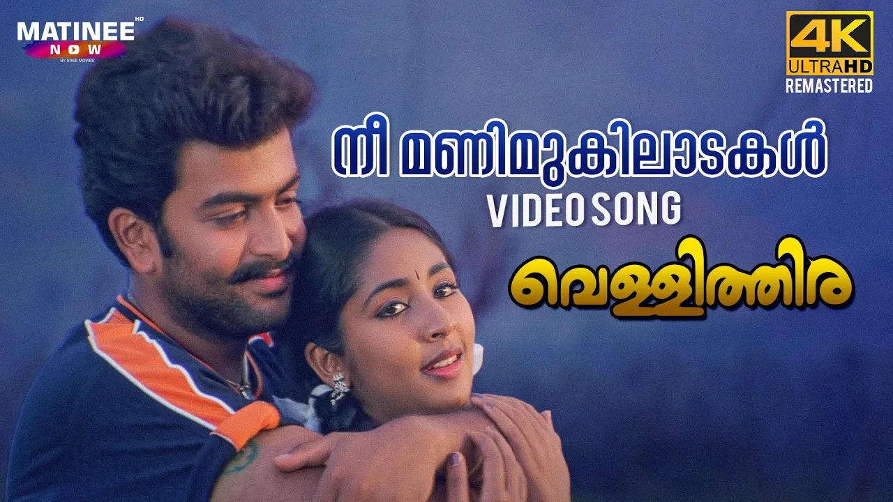 Nee Manimukilaadakal Video Song 4K Remastered | Vellithira | Prithviraj | Navya Nair