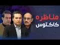 Lagu مناظره کاکتوس: حنیف اتمر و مارشال دوستم وارد کابل می شوند