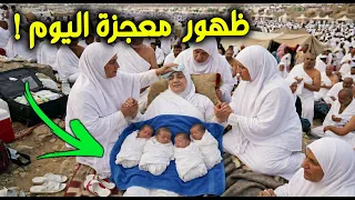 معجزة فوق جبل عرفات اليوم 😨 سيدة تنجب 4 توائم وسط ذهول الحجاج في الحج 2026!