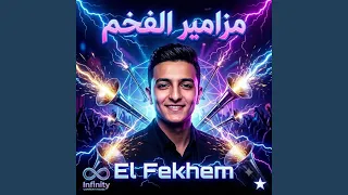 مزمار الطلاعات دندنها