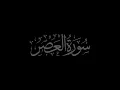 Lagu Surat Al Asr 103 recited by Muhammad Siddeeq al-Minshawi Mujawwad
