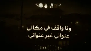 وانا واقف في مكاني عنواني غير عنواني 