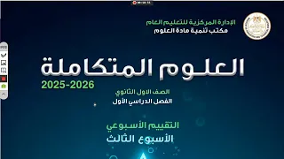 حل التقيم الاسبوعي والاداء المنزلي الاسبوع الثالث علوم متكاملة اولى ثانوي2 0 2 6 
