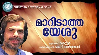 maridatha yeshu prathyasha geethangal kester christian devotional songs malayalam
