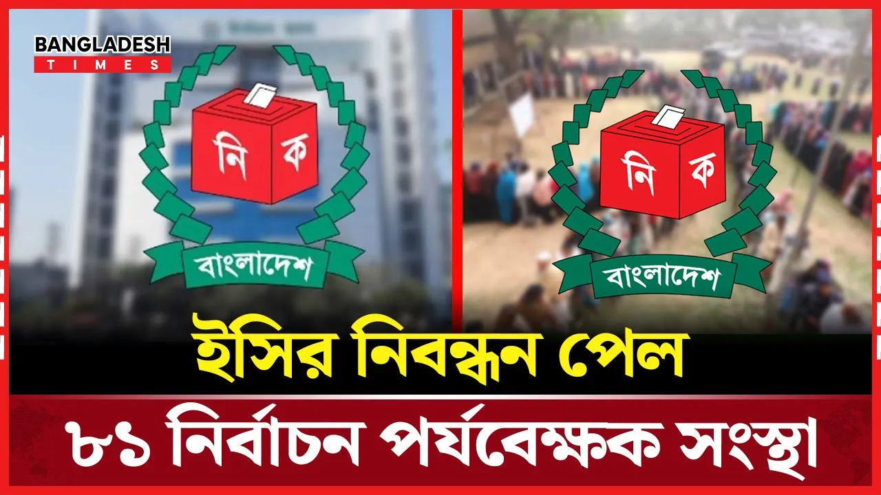 আপত্তি নিষ্পত্তি শেষে, ৮১ পর্যবেক্ষক সংস্থার অনুমোদন চূড়ান্ত