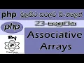 Php Sinhala By ChamiViews Part 23 - Associative Arrays