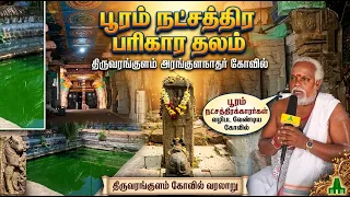 பூரம் நட்சத்திர பரிகார தலம் | Thiruvarankulam Temple | திருவரங்குளம் அரங்குளநாதர் கோவில் வரலாறு