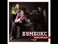Бумбокс - Супер - пупер.wmv