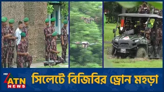 সিলেটে বিজিবির বিশেষায়িত ড্রোন প্রদর্শনী ও অপারেশনাল মহড়া | BGB Drone | ATN News