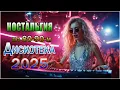 Download Lagu Дискотека 2025 🔥 Лучшие хиты 80-90 — Музыка нашей молодости!