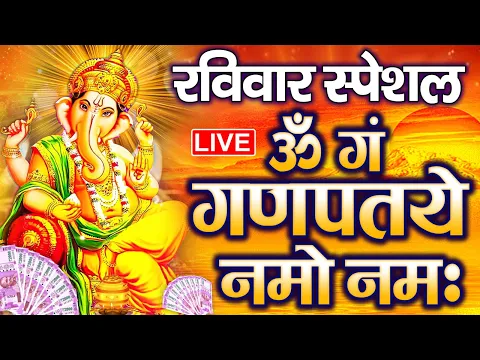 Download MP3 LIVE शनिवार स्पेशल :गणेश मंत्र - Ganesh Mantra | ॐ गं गणपतये नमो नमः | Om Gan Ganpataye Namo Namah