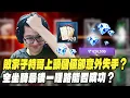 Download Lagu 【DinTer】敗家子特哥上頭儲值卻意外失手？竟一秒花光70萬鑽嚇壞工程師！金坐騎最後一哩路能否成功？