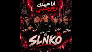 مهرجان انا حبيتك وجرحتيني       حمو بيكا مودي امين نور التوت تسجيلات فيجو الدخلاوي      دندنها