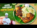 Lagu ఎంతో సింపుల్ గా చికెన్ జాయింట్ బిర్యానీ చేసేయండి |chicken joint biriyani recipe in telugu |biriyani 