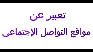 تعبير عن إيجابيات وسلبيات مواقع التواصل الاجتماعي نمط تفسيري حجاجي 
