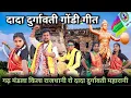 Lagu गढ़ मंडला किला राजधानी रो दादा दुर्गावती महारानी || Raja Dhurve