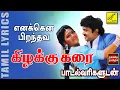 Download Lagu எனக்கென பிறந்தவ - கிழக்கு கரை | Enakena Perandhava with Lyrics | Kizhakku Karai | Vijay Musicals