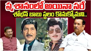 స్మశానంలో అయినా సరే.. | Suryakantham Son Anatha Padmanabha Swamy Interview | Sobhan Babu | Popcorn