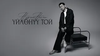Нурлан Насип - Үйлөнүү той (Lyric Video)