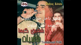 شفيق مغني محبوب يداخل جوات القلوب دندنها