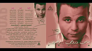 لا لا   محمد فؤاد    دا الفرح حاله والجرح حاله دي دنيا رحاله   دواره هيه حلوه وراضيه وب   ٦٠٠ حاله   دندنها