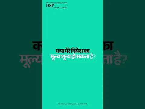 क्या मेरा पैसा जीरो हो सकता है? || DSP Mutual Fund