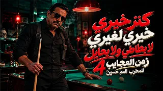 الاغنية اللي مكسرة الدنيا   كتر خيري خيري لغيري  لابطاطي ولا بحايل  العم حسين تريند التيك توك      دندنها