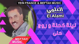 El Alami Lila Ke7la We Rouge 7la 2021 العلمي ليلة كحلة و الروج حلى  El Alami Lila Ke7la We Rouge 7la 2021 العلمي ليلة كحلة و الروج حلى