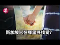 [ENG SUB] 非一般的新加坡爱情故事 Finding love in Singapore