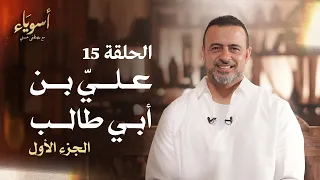 الحلقة 15 علي بن أبي طالب الجزء الأول أسوياء مصطفى حسني EPS 15 Asweyaa Mustafa Hosny 