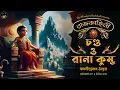 Download Lagu রাজকাহিনী | পর্ব ৫ ( চন্ড ও রানা কুম্ভ ) | Bengali audio story | Historical Classic