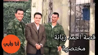 قصة أحمد زبانة مختصرة 