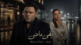 أصالة ومحمد فؤاد   بقي ماضي                                     دندنها