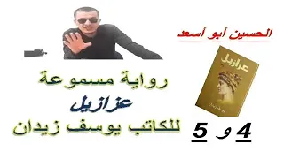 رواية عزازيل الرقين 4و5 للكاتب يوسف زيدان مسموعة الحسين ادلال 