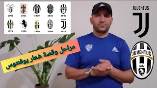 قصة تاريخ ومراحل شعار نادي يوفنتوس 