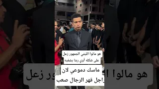 هو مالوا الليثي الجمهور زعل على شكله أوي ربنا يشفيه 