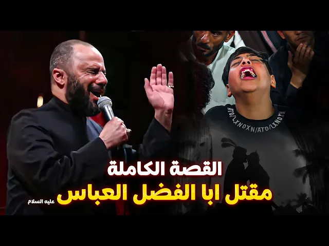 ساعة كاملة من الصريخ والعويل والبكاء في مقتل ابا الفضل العباس ع  يوم السابع | شيخ زمان الحسناوي