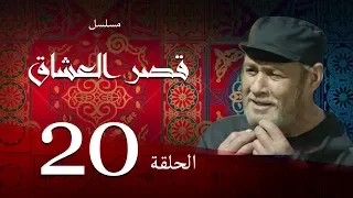 مسلسل قصر العشاق الحلقة العشرون 20 Kasr El Oshak Episode 