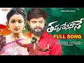 Download Lagu Thappu Chesinane Full Song | Love Failure | Dilip Devgan | Siri Ravula Chary | Akshith Marvel
