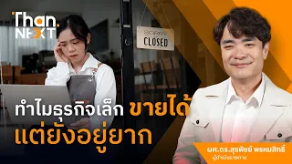 ทำไมธุรกิจเล็กขายได้ แต่ยังอยู่ยาก #THANNEXT
