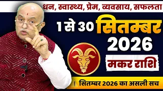 मकर राशि सितंबर 2026 राशिफल | Makar Rashi September 2026 | Capricorn September Horoscope