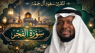 سورة الفجر للمقرئ الشيخ سعود آل جمعه   لم يستطع أحد حتى الآن تقليد صوته و خشوعه في القراءة دندنها