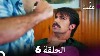 مسلسل عف ت العفة 6 دوبلاج عربي 