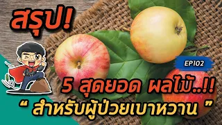 ผู้ป่วยเบาหวานควรเลือกผลไม้ชนิดใดที่มีกากใยสูงเพื่อช่วยควบคุมระดับน้ำตาลในเลือด