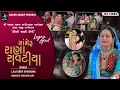 Download Lagu 17- ADITYANA SAMUHLAGN 2024 | LAGNA GEET | LALITABEN GHODADARA | RANA RAVATIYA (MAMERU)