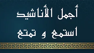 Anachid Dinia Islamia Best Of Anasheed 2020 أناشيد اسلامية رائعة حتما ستبكي من جمالها 